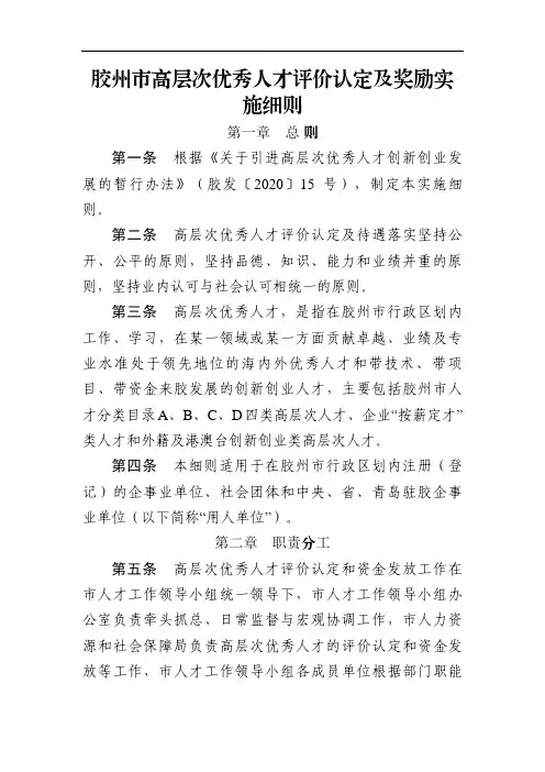 胶州市高层次优秀人才评价认定及奖励实施细则
