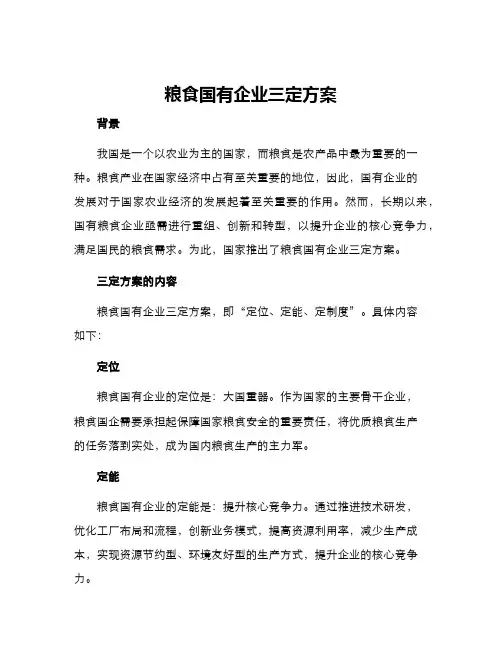 粮食国有企业三定方案