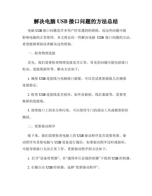 解决电脑USB接口问题的方法总结