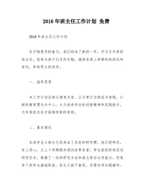 2016年班主任工作计划 免费