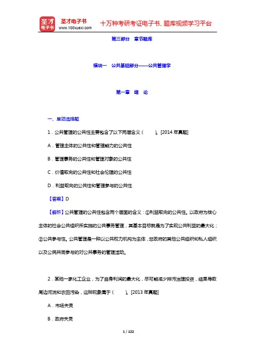 同等学力申硕《公共管理学科综合水平考试(社会保障专业)》题库【章节题库】-公共基础部分【圣才出品】