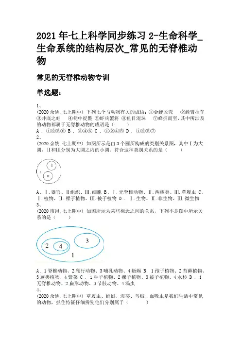 2021年七上科学同步练习2-生命科学_生命系统的结构层次_常见的无脊椎动物