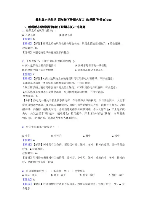 教科版小学科学 四年级下册期末复习 选择题(附答案)100