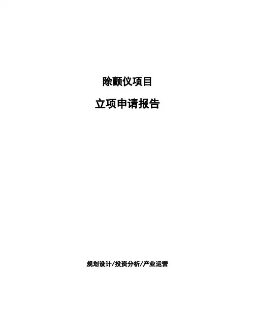 除颤仪项目立项申请报告
