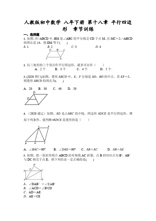 2020-2021学年人教版数学 八年下册 第十八章 平行四边形  章节训练(含答案)