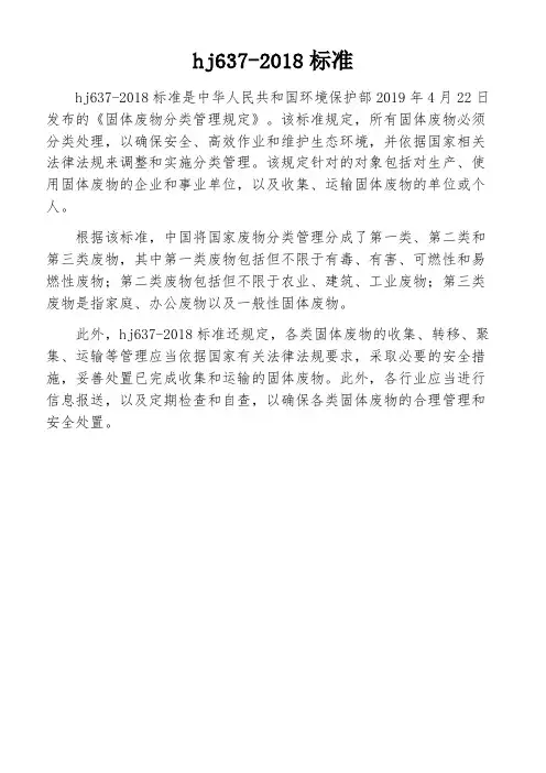 hj637-2018标准