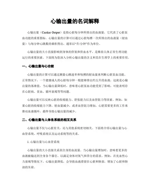 心输出量的名词解释