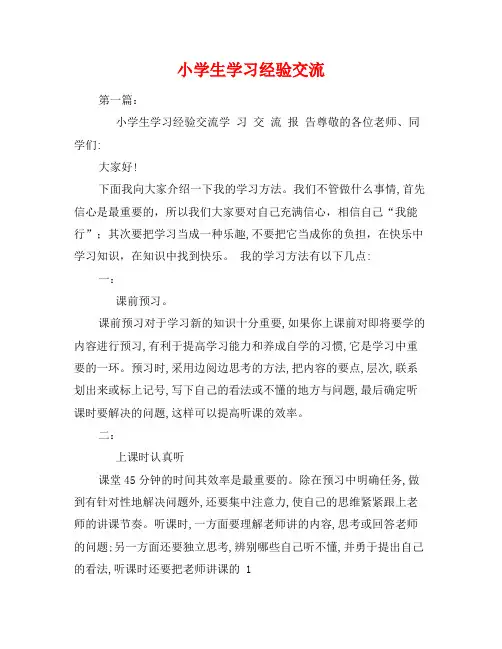 小学生学习经验交流