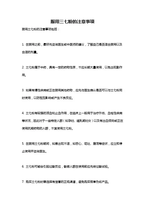 服用三七粉的注意事项