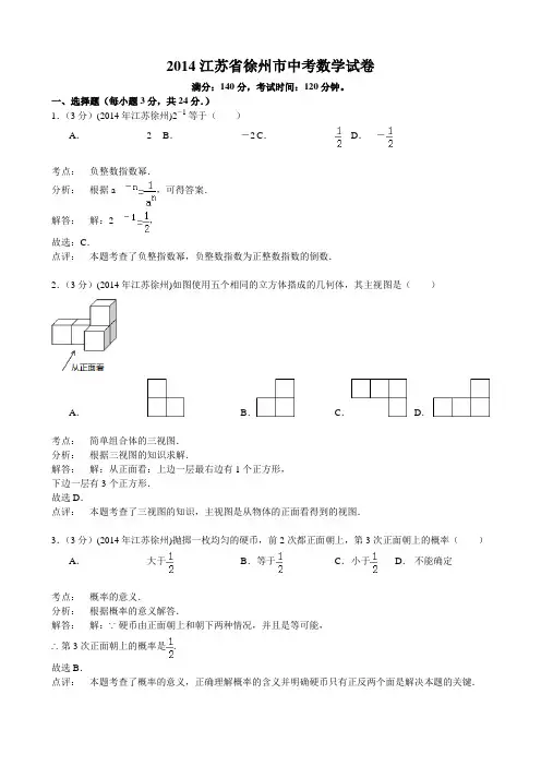 2014江苏省徐州市中考数学试题及答案(Word解析版)