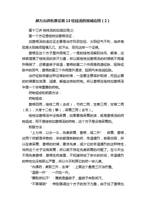 ?郝万山讲伤寒论第13桂枝汤的加减应用（2）