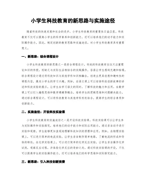 小学生科技教育的新思路与实施途径