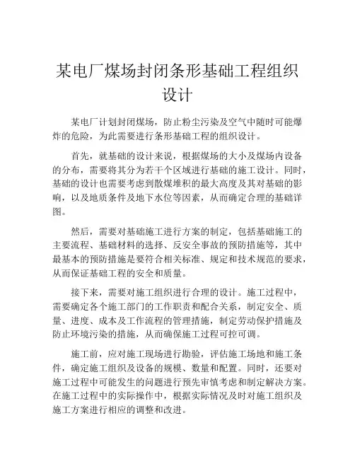某电厂煤场封闭条形基础工程组织设计