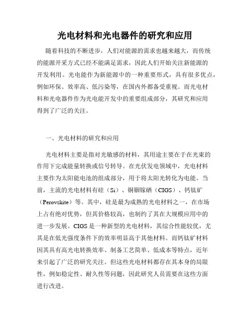 光电材料和光电器件的研究和应用
