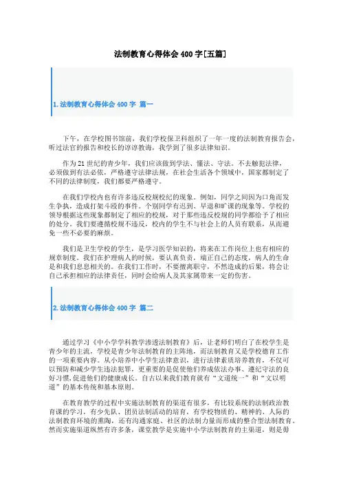 法制教育心得体会400字[五篇]