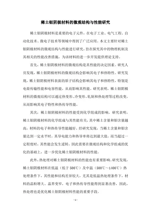 稀土钼阴极材料的微观结构与性能研究