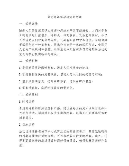 自助海鲜餐活动策划方案