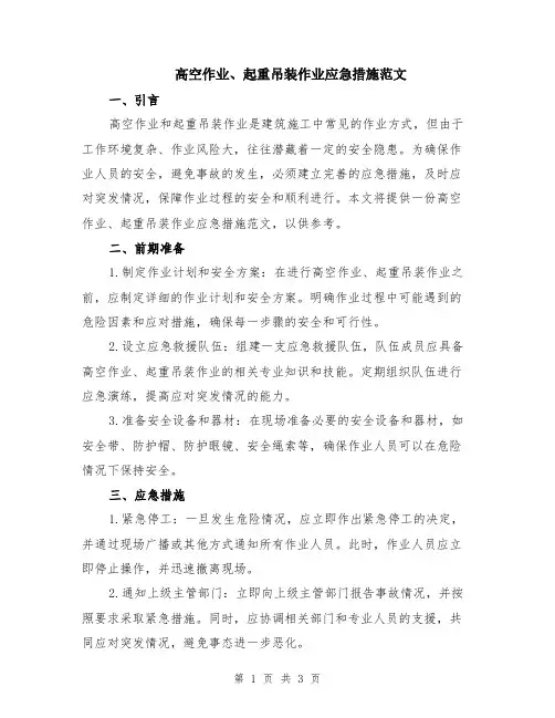 高空作业、起重吊装作业应急措施范文
