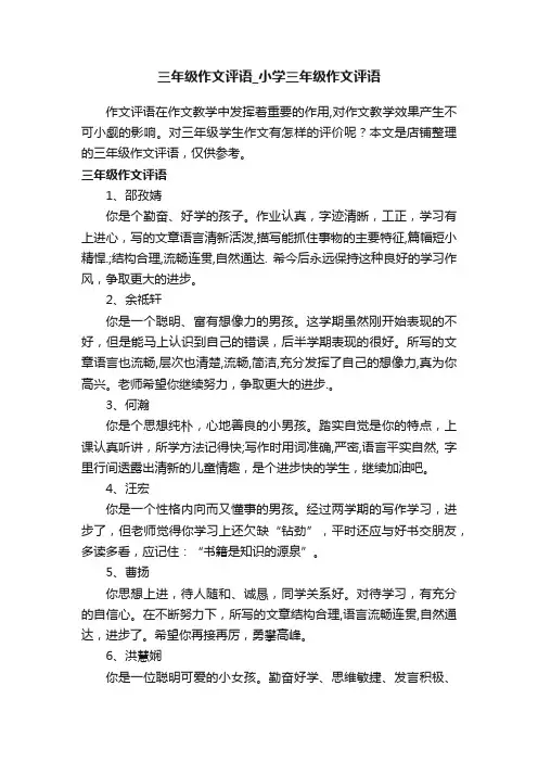 三年级作文评语_小学三年级作文评语