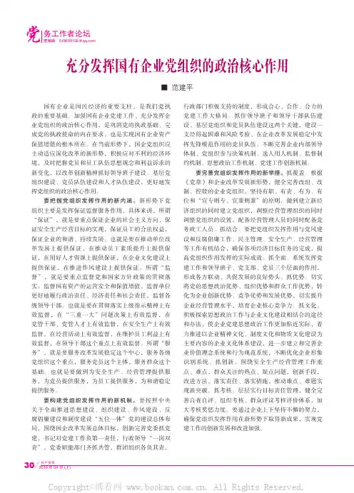 充分发挥国有企业党组织的政治核心作用