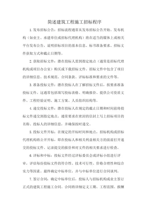 简述建筑工程施工招标程序
