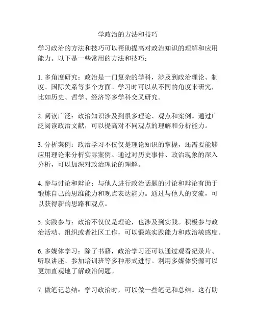 学政治的方法和技巧