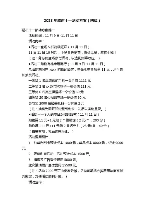 2023年超市十一活动方案（四篇）