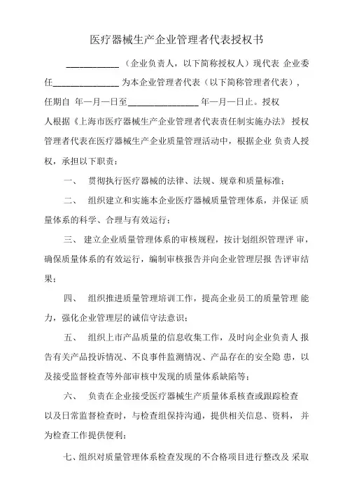 医疗器械生产企业管理者代表授权书模板