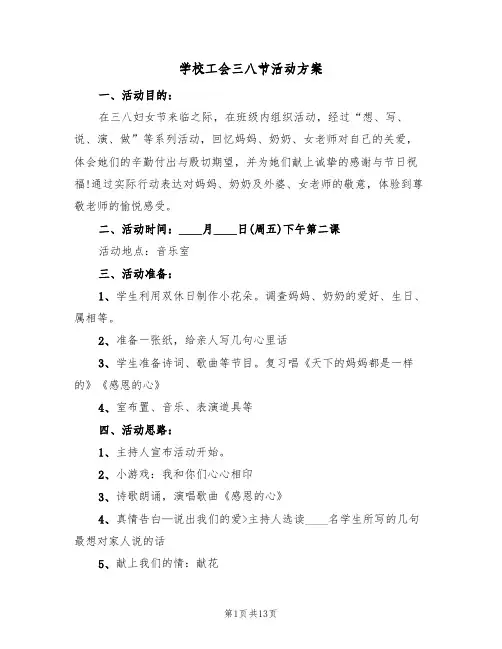 学校工会三八节活动方案(4篇)