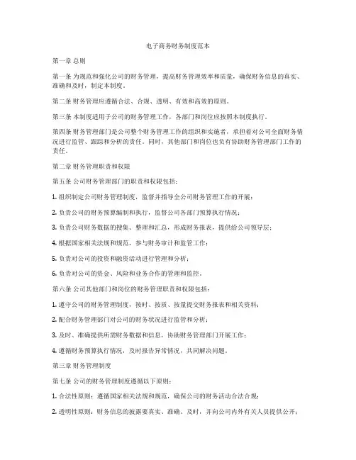 电子商务财务制度范本