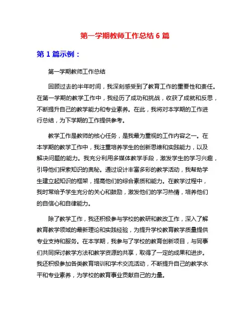 第一学期教师工作总结6篇