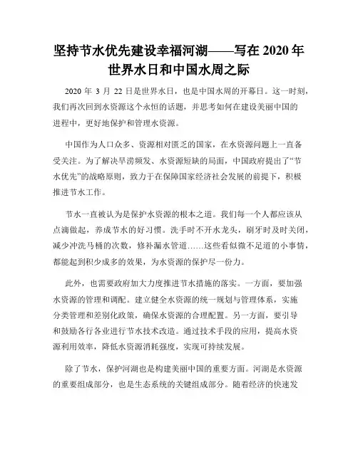 坚持节水优先建设幸福河湖——写在2020年世界水日和中国水周之际