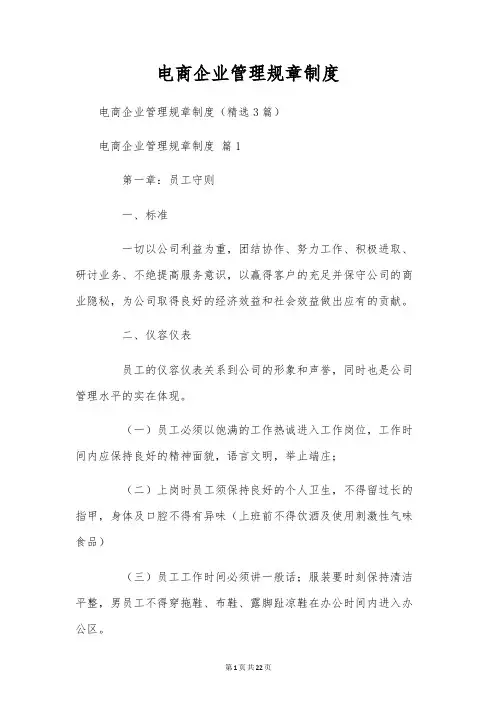 电商企业管理规章制度