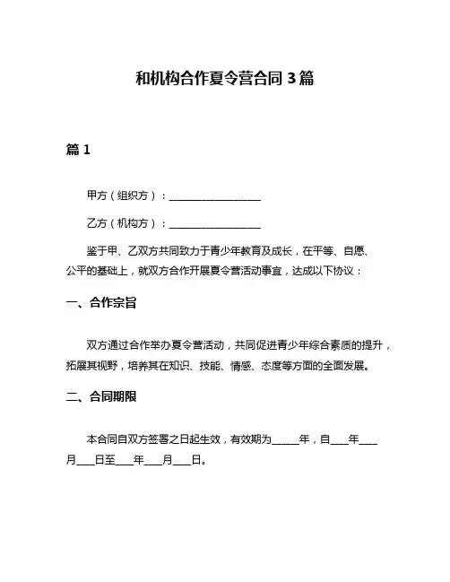 和机构合作夏令营合同3篇