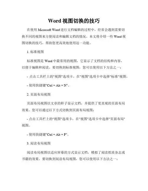 Word视图切换的技巧