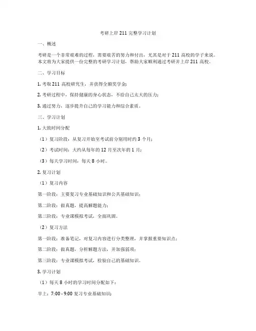 考研上岸211完整学习计划