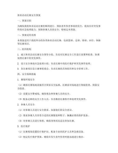 体育活动比赛安全预案