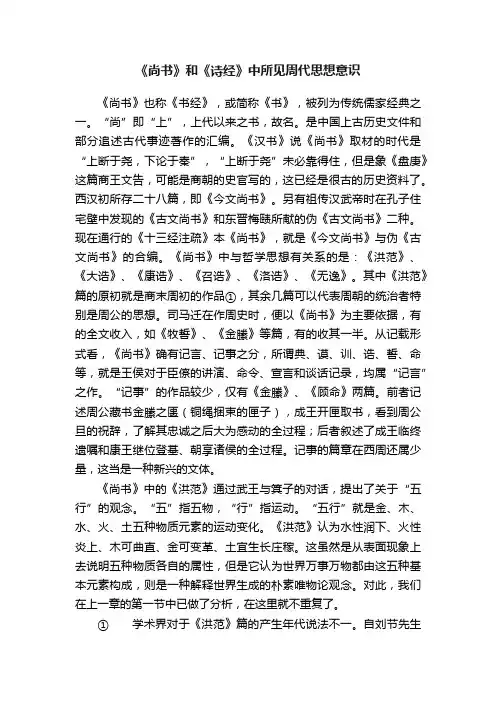 《尚书》和《诗经》中所见周代思想意识