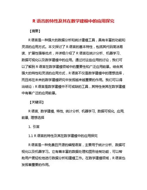 R语言的特性及其在数学建模中的应用探究