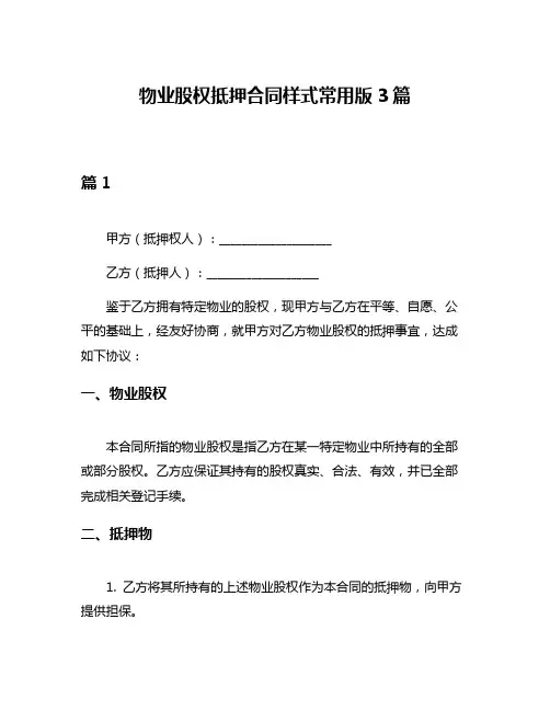 物业股权抵押合同样式常用版3篇