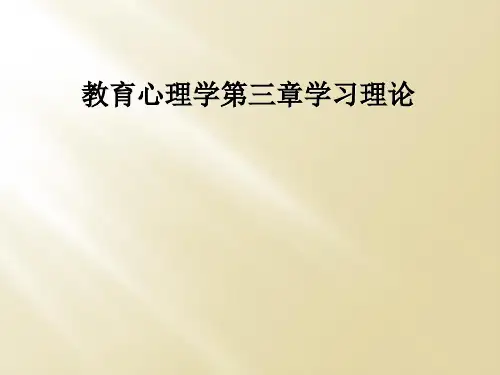 教育心理学第三章学习理论