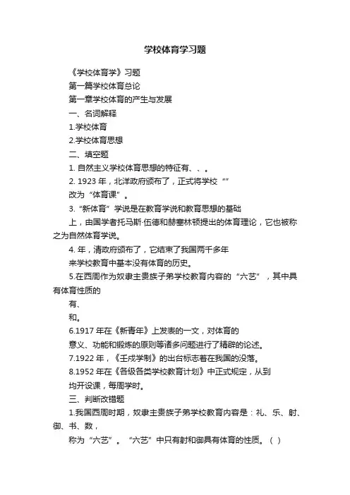 学校体育学习题