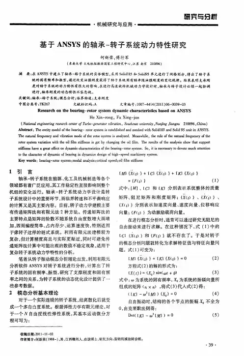 基于ANSYS的轴承-转子系统动力特性研究