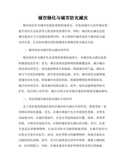 城市绿化与城市防灾减灾