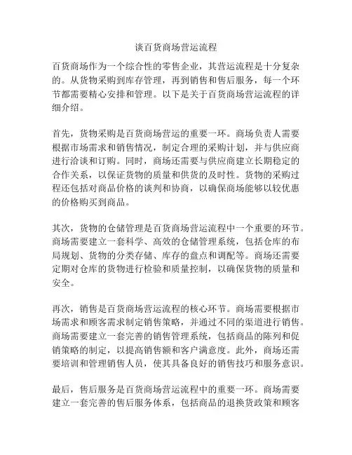 谈百货商场营运流程