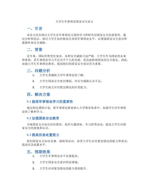 大学生军事理论国家安全论文