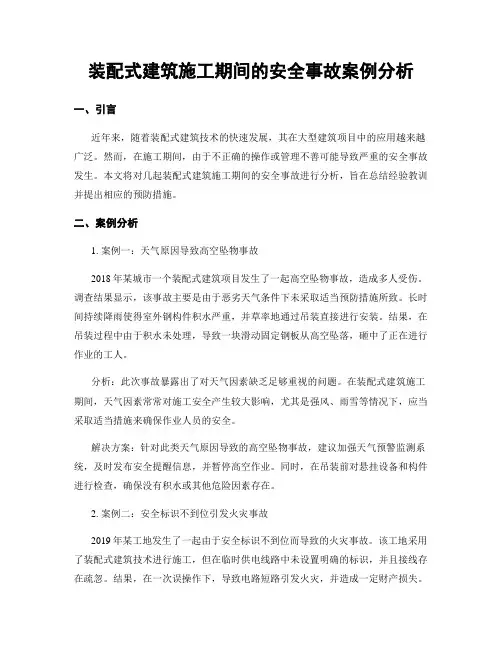 装配式建筑施工期间的安全事故案例分析