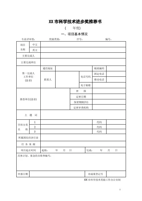 XX市科学技术进步奖推荐书【模板】