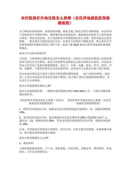 农村医保在外地住院怎么报销(农民异地就医医保报销流程)