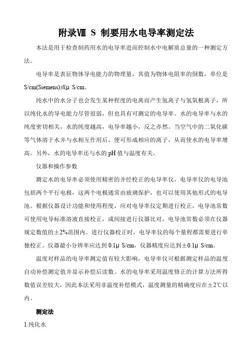 附录ⅧS制药用水电导率测定法